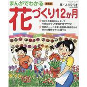 まんがでわかる花づくり12か月 新装版（ブティック・ムック） [ムックその他]