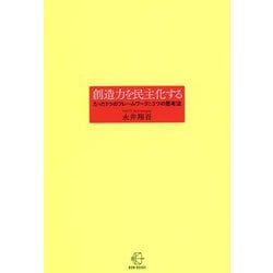 創造力を民主化する―たった1つのフレームワークと3つの思考法(BOW BOOKS) [単行本]