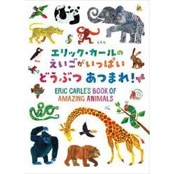エリック・カールのえいごがいっぱいどうぶつあつまれ! [絵本]