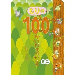 もりの100かいだてのいえ ミニ(ボードブック 100かいだてのいえミニシリーズ) [絵本]