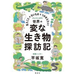 見たことのないものをつかまえたい!世界の変な生き物探訪記(みんなの研究) [全集叢書]