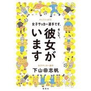 女子サッカー選手です。そして、彼女がいます(みんなの研究) [全集叢書]