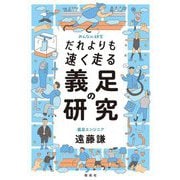 だれよりも速く走る義足の研究(みんなの研究) [全集叢書]