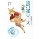流れ星レース―三日月島のテール〈3〉 [全集叢書]