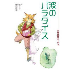 波のパラダイス―三日月島のテール〈4〉 [全集叢書]