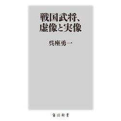 戦国武将、虚像と実像(角川新書) [新書]