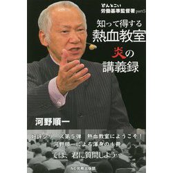 ヨドバシ.com - 知って得する熱血教室炎の講義録(どんとこい労働基準