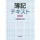 簿記テキスト 第6版 [単行本]