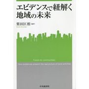 エビデンスで紐解く地域の未来(関西学院大学産研叢書) [単行本]