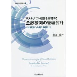 『4年保証』 ヨドバシ.com サステナブル経営を実現する金融機関の管理会計 - 銀行・金融業