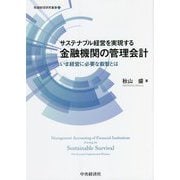 サステナブル経営を実現する金融機関の管理会計―いま経営に必要な叡智とは(牧誠財団研究叢書) [単行本]