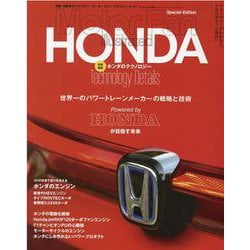 ホンダのテクノロジー（モーターファン別冊） [ムックその他]