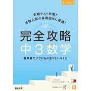 完全攻略 中3数学(完全攻略) [全集叢書]