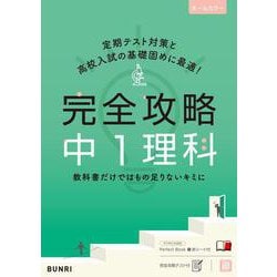 完全攻略 中1理科(完全攻略) [全集叢書]