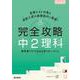 完全攻略 中2理科(完全攻略) [全集叢書]