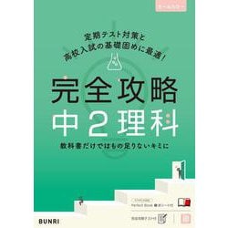 完全攻略 中2理科(完全攻略) [全集叢書]