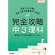完全攻略 中3理科(完全攻略) [全集叢書]