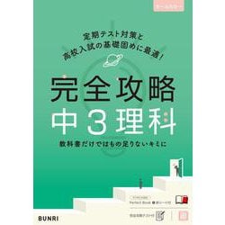 完全攻略 中3理科(完全攻略) [全集叢書]