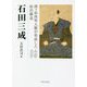 石田三成―関ヶ原西軍人脈が形成した政治構造 [単行本]