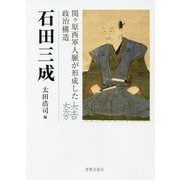 石田三成―関ヶ原西軍人脈が形成した政治構造 [単行本]
