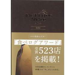 The Tabelog Award 2022公式本 [単行本]