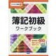 簿記初級ワークブック（ビジネス演習） [単行本]