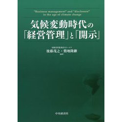 気候変動時代の「経営管理」と「開示」 [単行本]