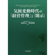 気候変動時代の「経営管理」と「開示」 [単行本]