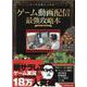 ゲーム動画配信最強攻略本(スコラムック) [ムックその他]