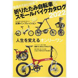 折りたたみ自転車&スモールバイクカタログ2022(タツミムック) [ムックその他]