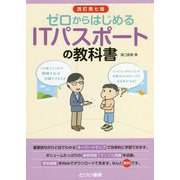 ゼロからはじめるITパスポートの教科書 改訂第七版 [単行本]