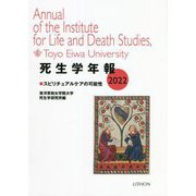 死生学年報〈2022〉スピリチュアルケアの可能性 [単行本]