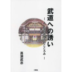 武道への誘い―AL型武道教育のこころみ [単行本]