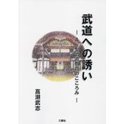 武道への誘い―AL型武道教育のこころみ [単行本]