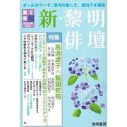 新・黎明俳壇〈第5号〉特集：高浜虚子VS飯田蛇笏 [全集叢書]