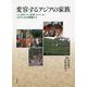 変容するアジアの家族―シンガポール、台湾、ネパール、スリランカの現場から [単行本]