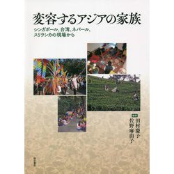 変容するアジアの家族―シンガポール、台湾、ネパール、スリランカの現場から [単行本]