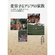 変容するアジアの家族―シンガポール、台湾、ネパール、スリランカの現場から [単行本]