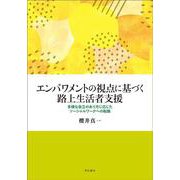 エンパワメントの視点に基づく路上生活者支援―多様な自立のあり方に応じたソーシャルワークへの転換 [単行本]