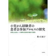小児がん経験者の患者会参加プロセスの探究―仲間との出会いへの期待と患者会活動の可能性(熊本学園大学付属社会福祉研究所社会福祉叢書) [単行本]