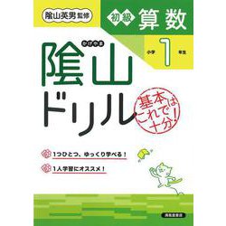 隂山ドリル　初級算数　小学１年生 [単行本]