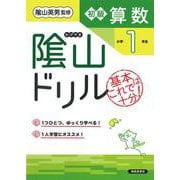隂山ドリル　初級算数　小学１年生 [単行本]