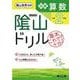隂山ドリル　初級算数　小学2年生 [単行本]