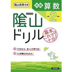 隂山ドリル　初級算数　小学2年生 [単行本]