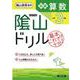 隂山ドリル　初級算数　小学3年生 [単行本]