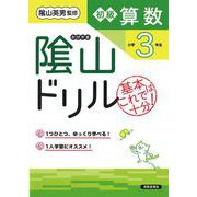 隂山ドリル　初級算数　小学3年生 [単行本]