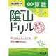 隂山ドリル　初級算数　小学5年生 [単行本]