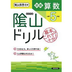 隂山ドリル　初級算数　小学5年生 [単行本]