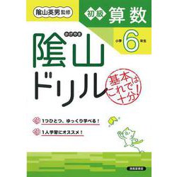 隂山ドリル　初級算数　小学6年生 [単行本]
