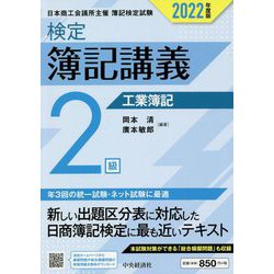 ヨドバシ.com - 検定簿記講義/2級工業簿記〈2022年度版〉 [全集叢書